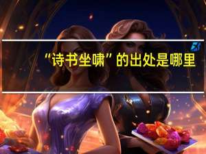 “诗书坐啸”的出处是哪里