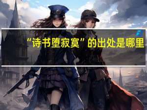 “诗书堕寂寞”的出处是哪里