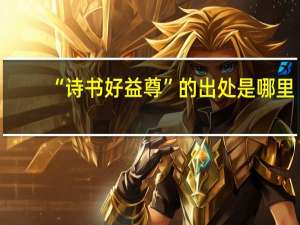“诗书好益尊”的出处是哪里