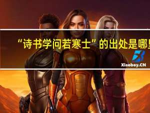 “诗书学问若寒士”的出处是哪里