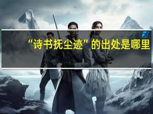 “诗书抚尘迹”的出处是哪里