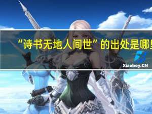 “诗书无地人间世”的出处是哪里