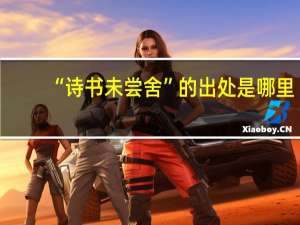 “诗书未尝舍”的出处是哪里