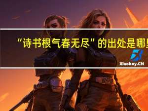 “诗书根气春无尽”的出处是哪里