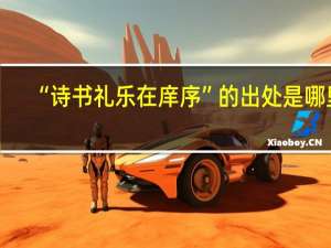 “诗书礼乐在庠序”的出处是哪里