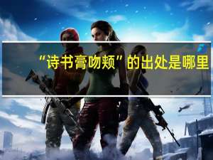 “诗书膏吻颊”的出处是哪里