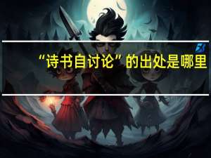 “诗书自讨论”的出处是哪里