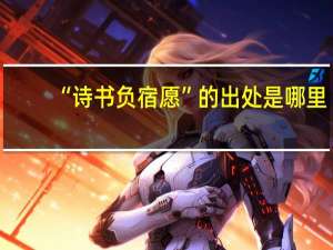 “诗书负宿愿”的出处是哪里
