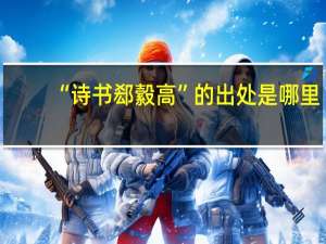 “诗书郄縠高”的出处是哪里