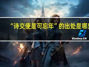 “诗交便是可忘年”的出处是哪里