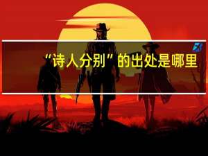 “诗人分别”的出处是哪里