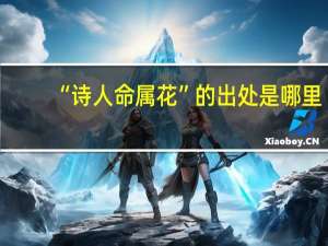 “诗人命属花”的出处是哪里