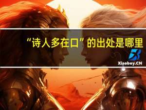 “诗人多在口”的出处是哪里