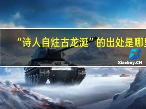 “诗人自炷古龙涎”的出处是哪里