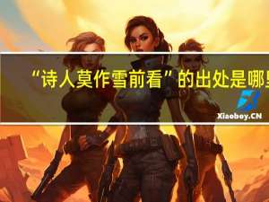 “诗人莫作雪前看”的出处是哪里