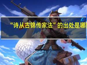 “诗从古锦传家法”的出处是哪里