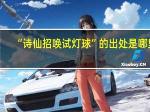 “诗仙招唤试灯球”的出处是哪里