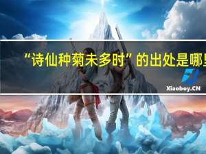 “诗仙种菊未多时”的出处是哪里