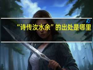“诗传汝水余”的出处是哪里
