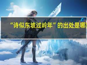 “诗似东坡过岭年”的出处是哪里