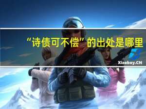 “诗债可不偿”的出处是哪里