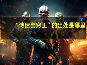 “诗债喜穷工”的出处是哪里