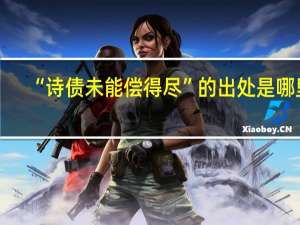 “诗债未能偿得尽”的出处是哪里