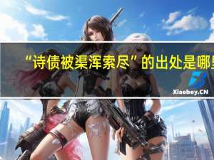 “诗债被渠浑索尽”的出处是哪里