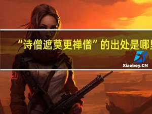 “诗僧遮莫更禅僧”的出处是哪里