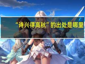 “诗兴得高秋”的出处是哪里