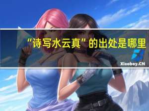 “诗写水云真”的出处是哪里