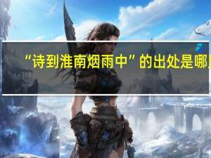 “诗到淮南烟雨中”的出处是哪里