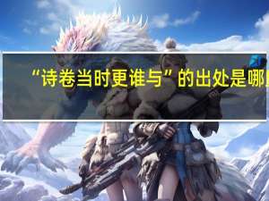 “诗卷当时更谁与”的出处是哪里