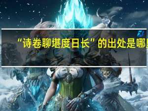 “诗卷聊堪度日长”的出处是哪里