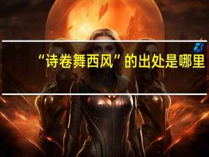 “诗卷舞西风”的出处是哪里