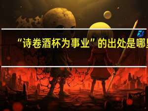 “诗卷酒杯为事业”的出处是哪里