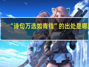 “诗句万选如青钱”的出处是哪里