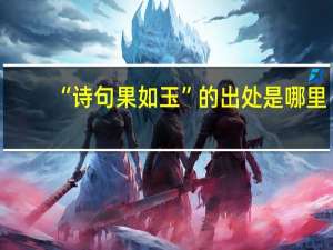 “诗句果如玉”的出处是哪里
