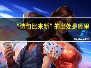 “诗句比来新”的出处是哪里