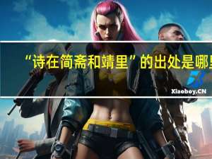 “诗在简斋和靖里”的出处是哪里