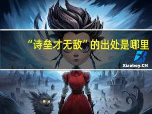“诗垒才无敌”的出处是哪里