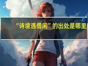 “诗境遇僧闲”的出处是哪里