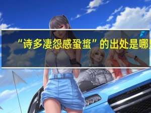 “诗多凄怨感蛩螀”的出处是哪里