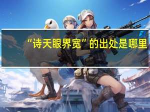 “诗天眼界宽”的出处是哪里