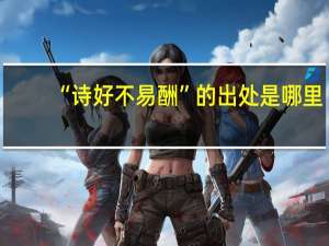 “诗好不易酬”的出处是哪里