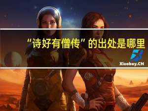 “诗好有僧传”的出处是哪里