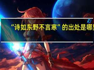 “诗如东野不言寒”的出处是哪里