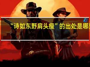 “诗如东野肩头瘦”的出处是哪里