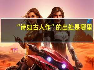 “诗如古人作”的出处是哪里