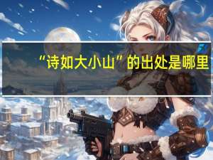 “诗如大小山”的出处是哪里